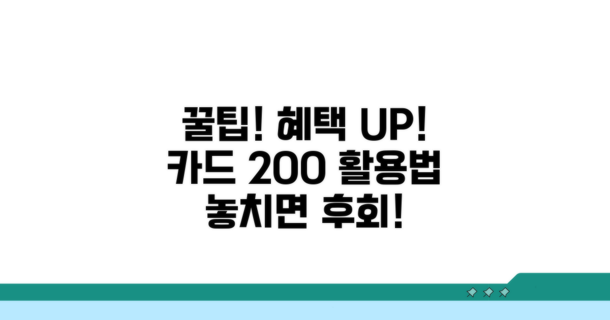 추가 혜택과 카드 활용 꿀팁