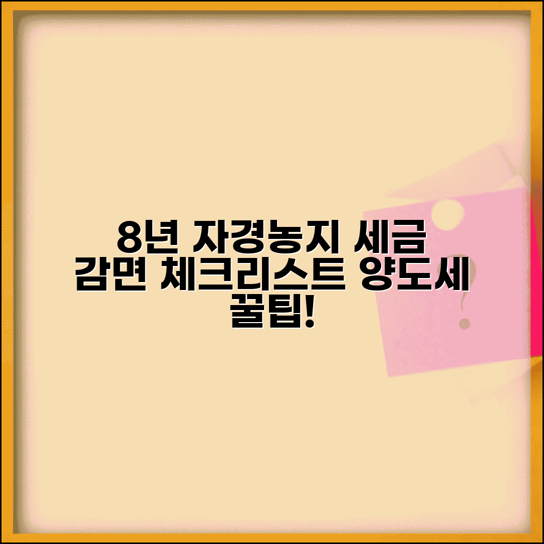 8년 자경농지 감면 체크리스트 | 농지 양도소득세 감면 확인표