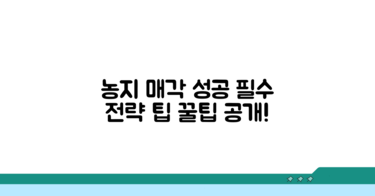 성공적인 농지 매각 전략 팁