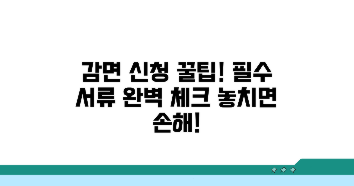 감면 신청 전 필수 서류 체크리스트