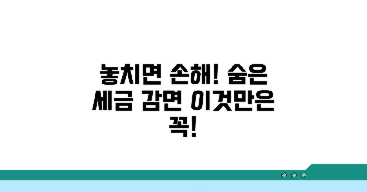 놓치기 쉬운 감면 혜택 주의사항