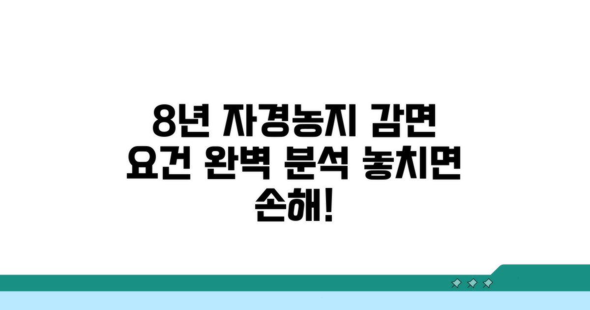 8년 자경농지 감면 요건 완전 분석