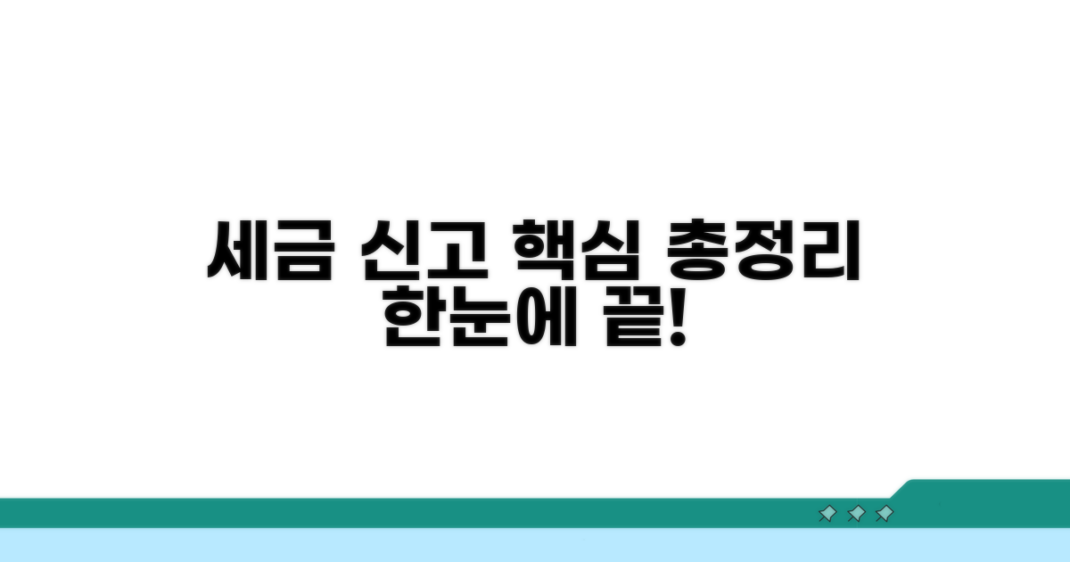 세금 신고 절차 한눈에 보기