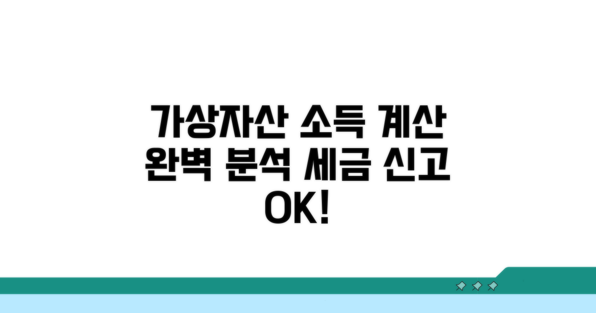 가상자산 소득 계산 방법 상세 분석
