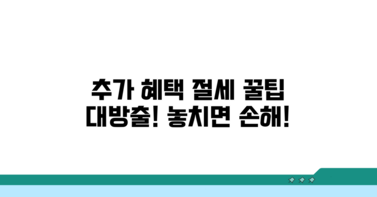 추가 혜택 및 절세 꿀팁 모음