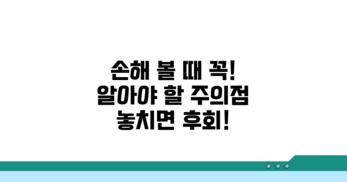 손해 봤을 때 꼭 알아야 할 주의점