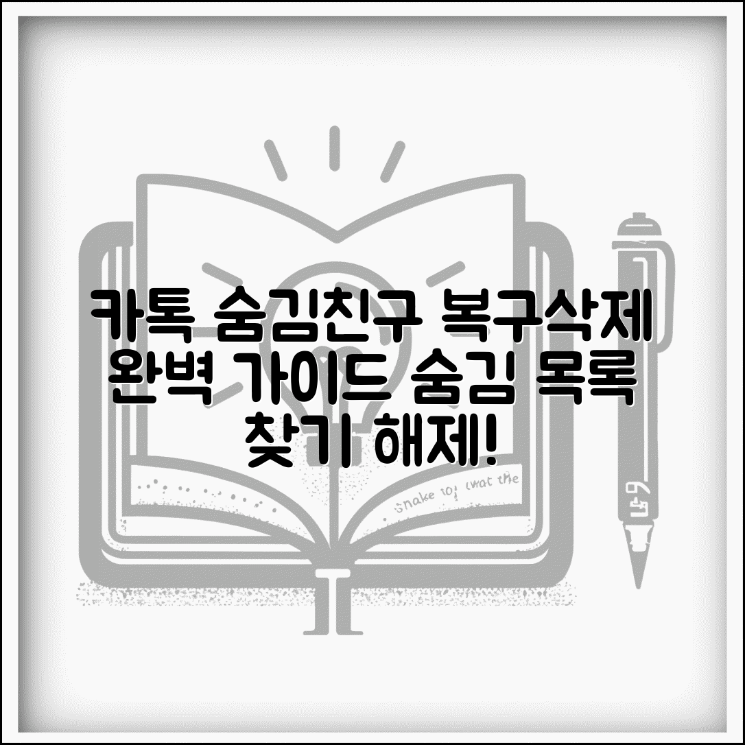 카카오톡 숨김친구 삭제 복구 관리 | 숨김 처리된 친구 목록 찾고 다시 표시하는 설정 방법