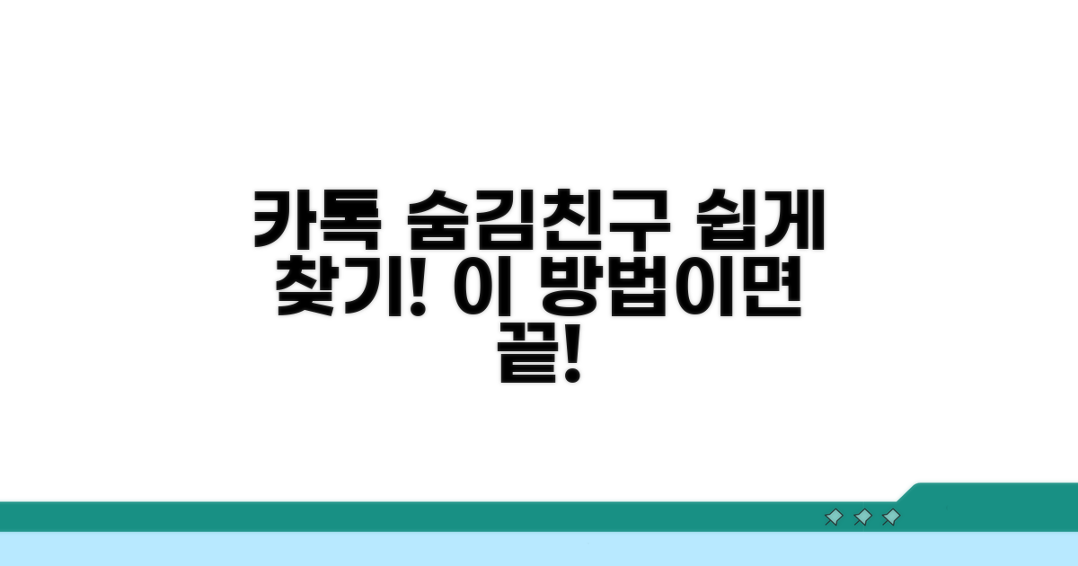 카톡 숨김친구 찾기 방법