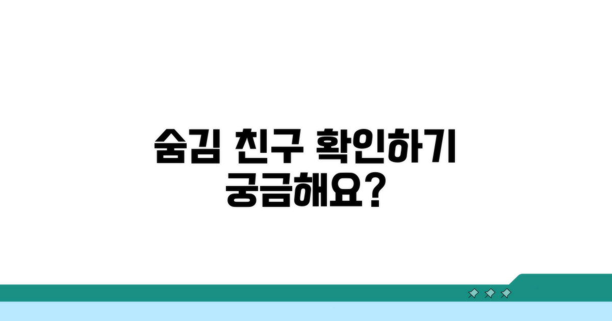 숨김친구 목록 확인하기