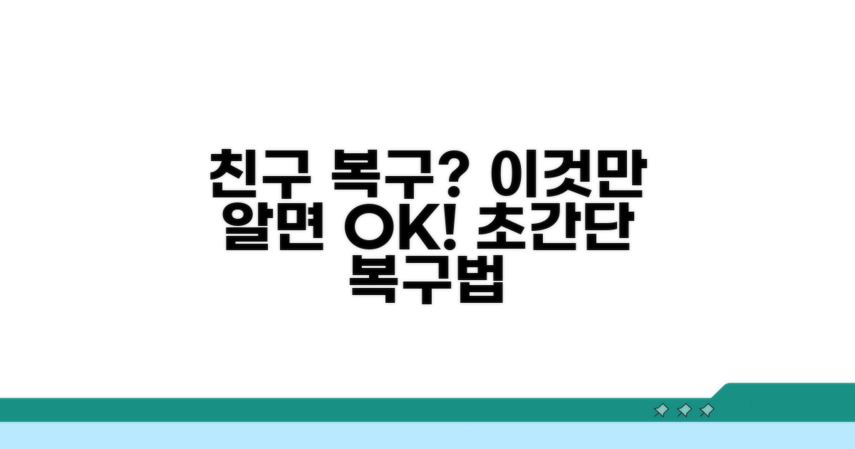 삭제된 친구 복구 가능할까?