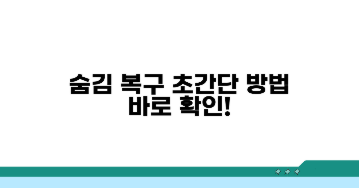 숨김 해제 및 복구 방법
