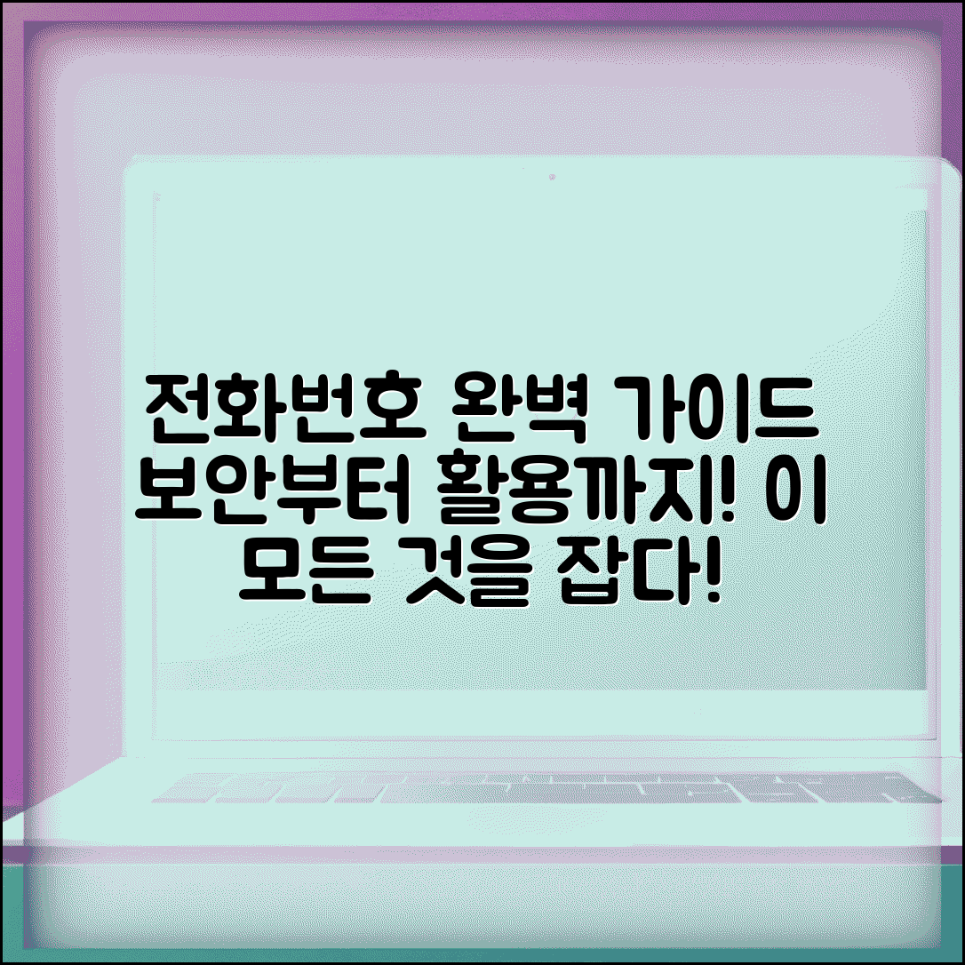 전화번호 완벽 관리 가이드 | 전화번호 보안부터 활용까지