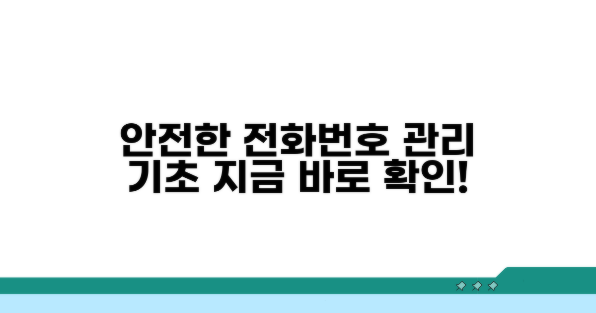 안전한 전화번호 관리 기초