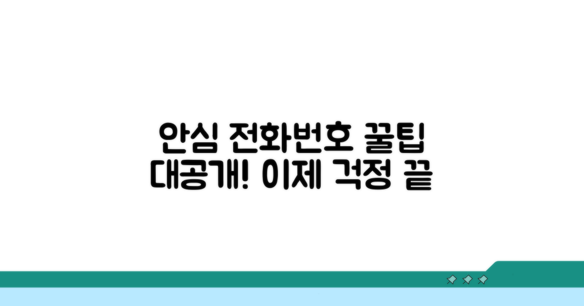 안심하고 쓰는 전화번호 꿀팁