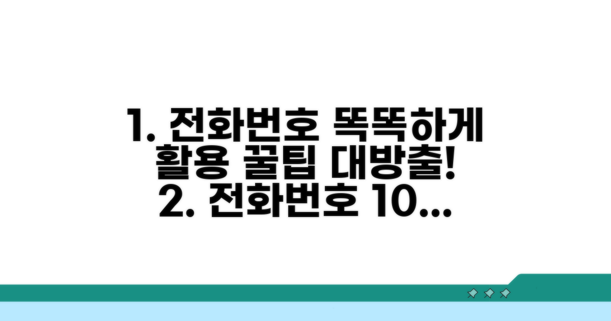 똑똑하게 전화번호 활용하기