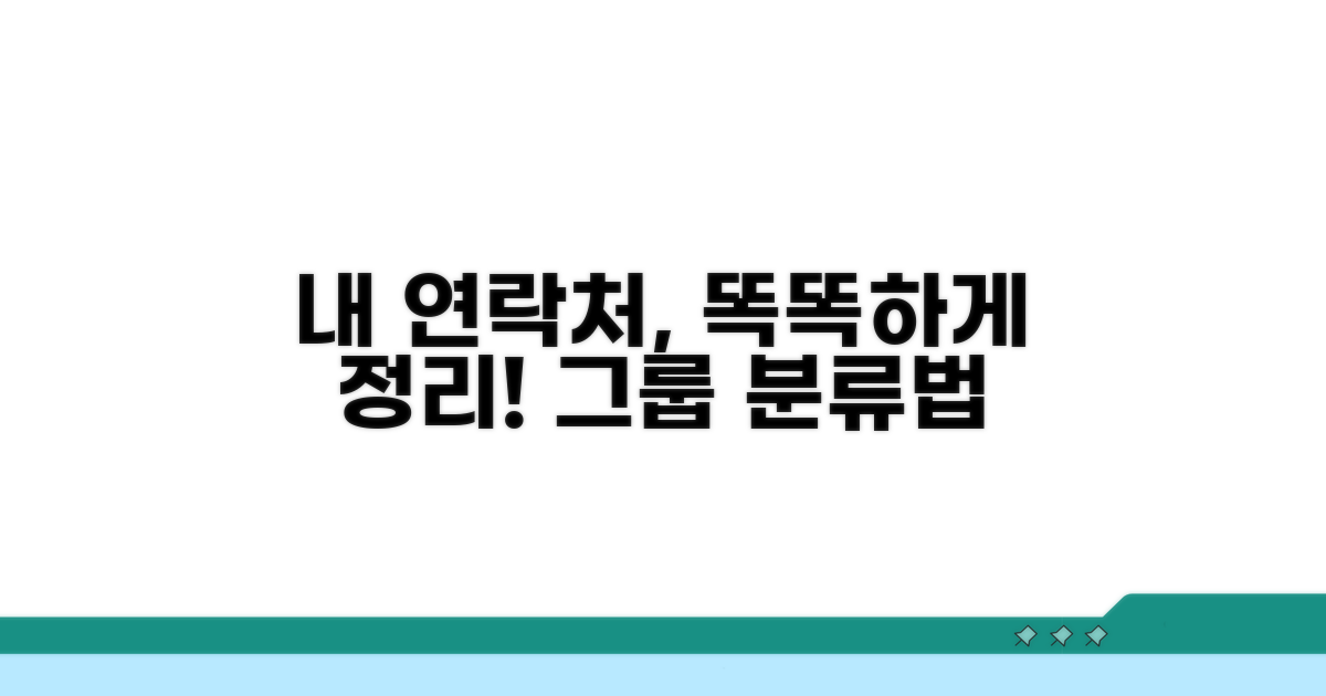 나만의 연락처 그룹 분류법