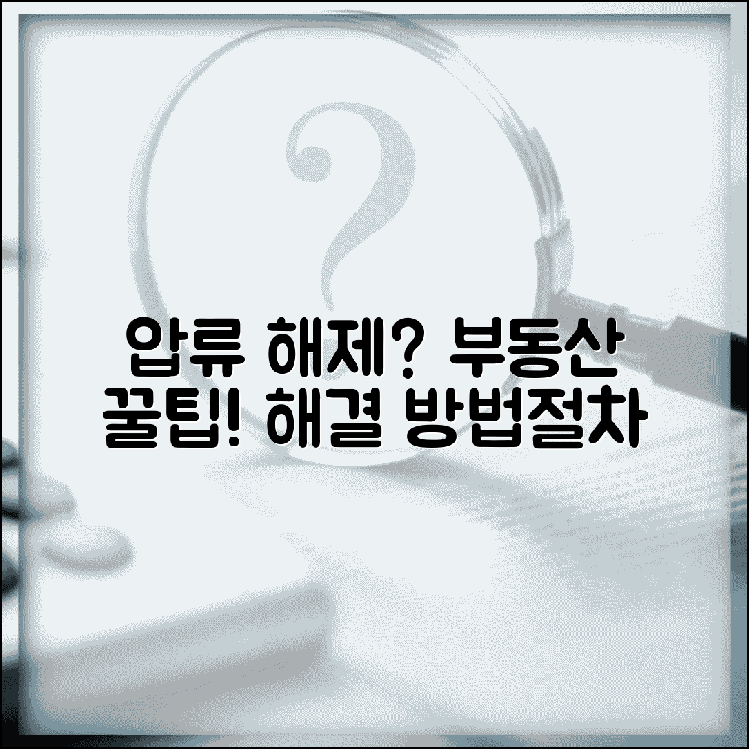부동산 압류해제 방법 | 부동산 압류 해제 신청 및 절차