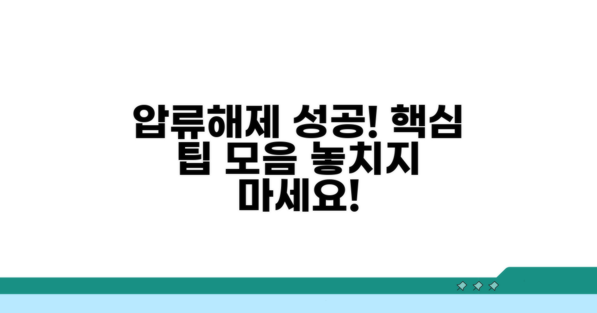 성공적인 압류해제를 위한 팁