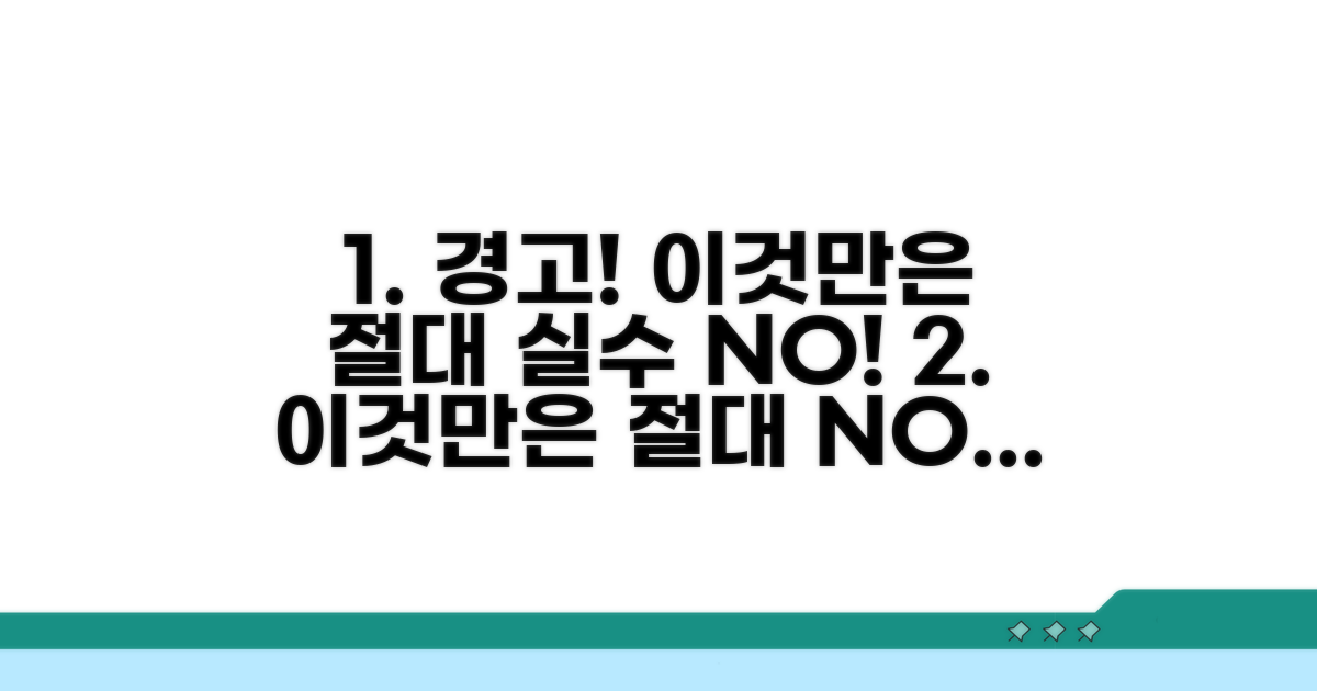 주의사항과 흔한 실수 예방