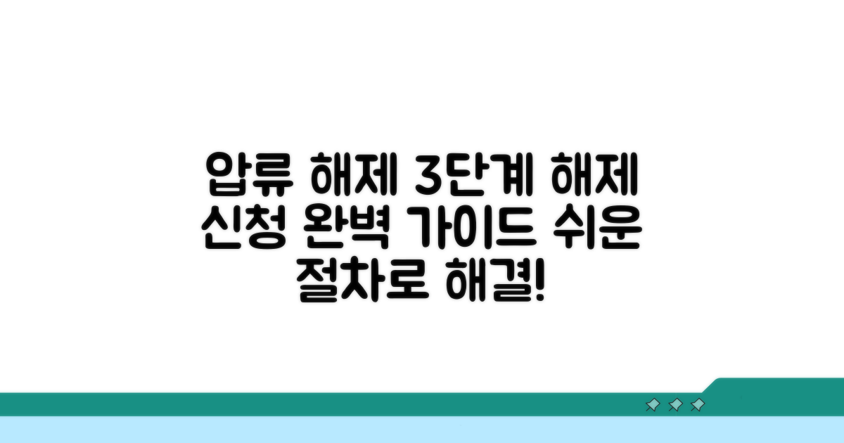 단계별 압류해제 신청 가이드