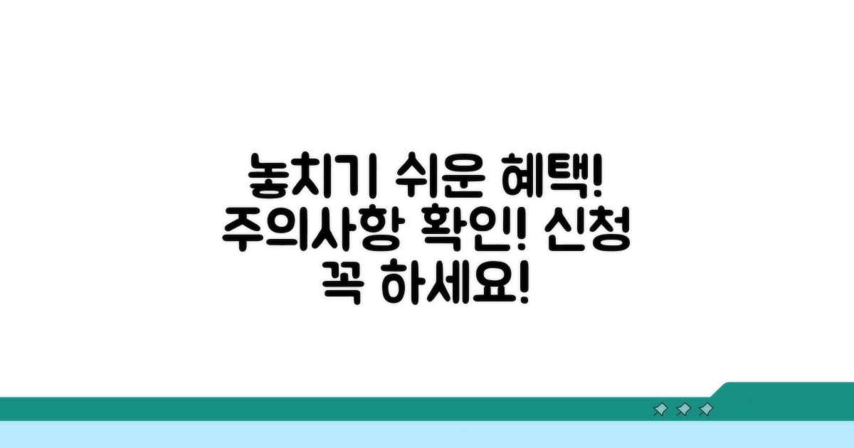 놓치기 쉬운 혜택 신청 주의사항