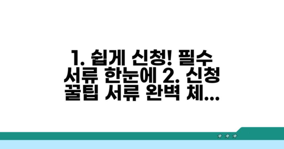 간편 신청 절차와 필요 서류 체크리스트