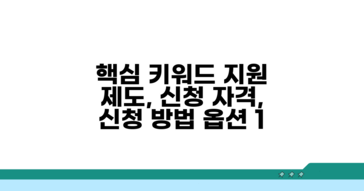지원 제도별 신청 자격 및 방법 안내
