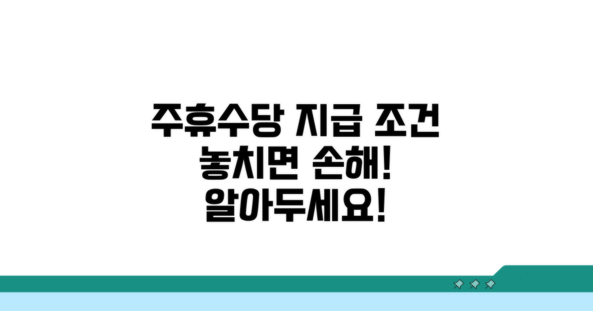 주휴수당 지급 조건 완벽 분석