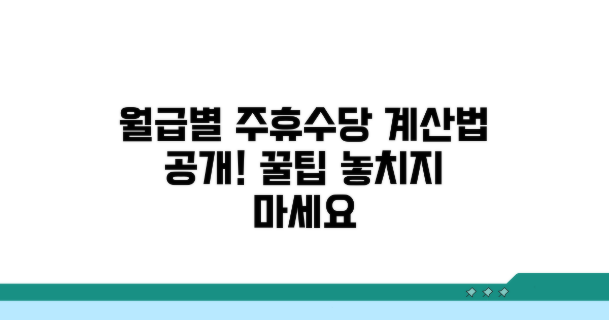 월급별 주휴수당 금액 계산법