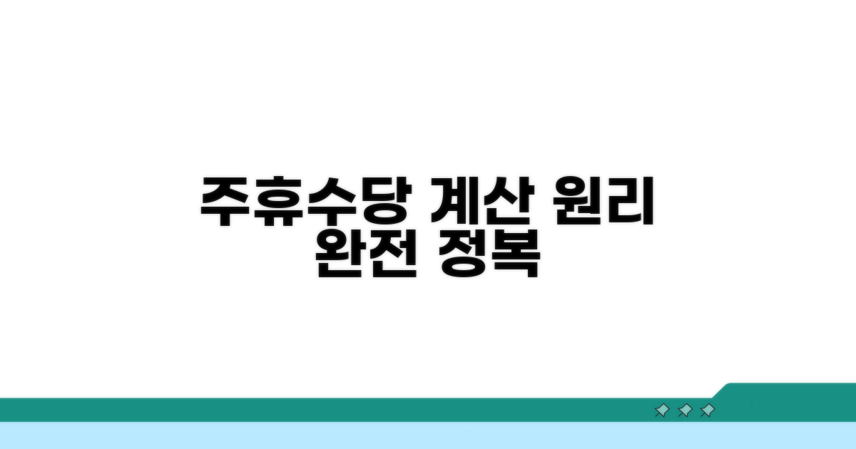 주휴수당 계산 기본 원리