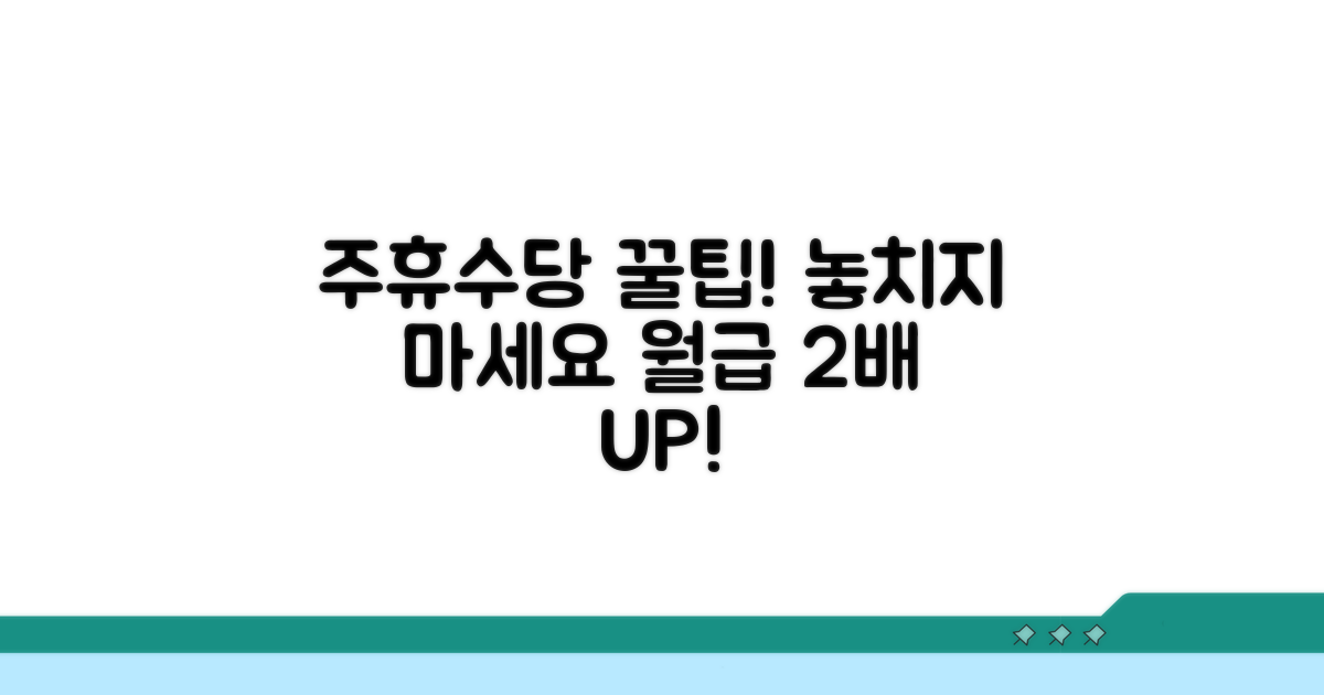 주휴수당 놓치지 않는 꿀팁