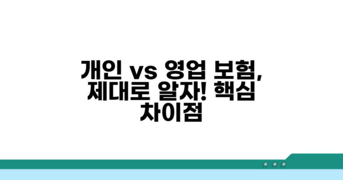 개인용 vs 영업용 보험: 핵심 차이점