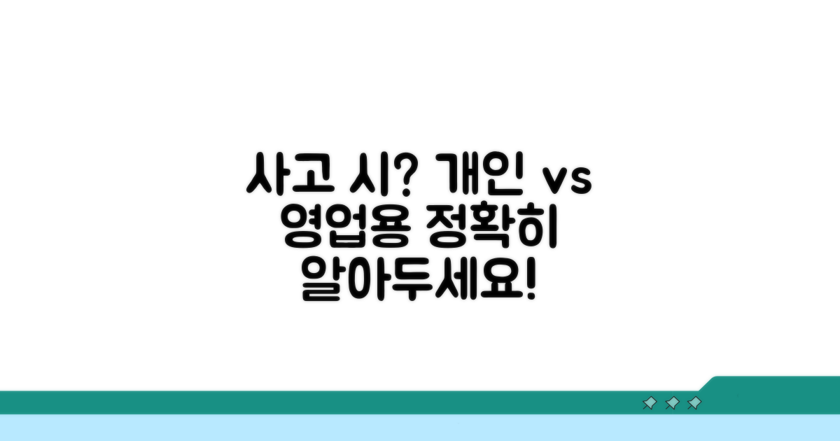 사고 시 처리 절차: 개인용 vs 영업용