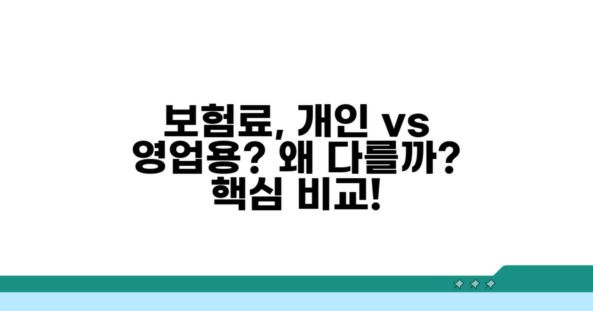 개인용 영업용 보험료, 왜 다를까?