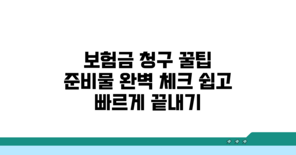 보험금 청구, 무엇을 준비해야 할까?