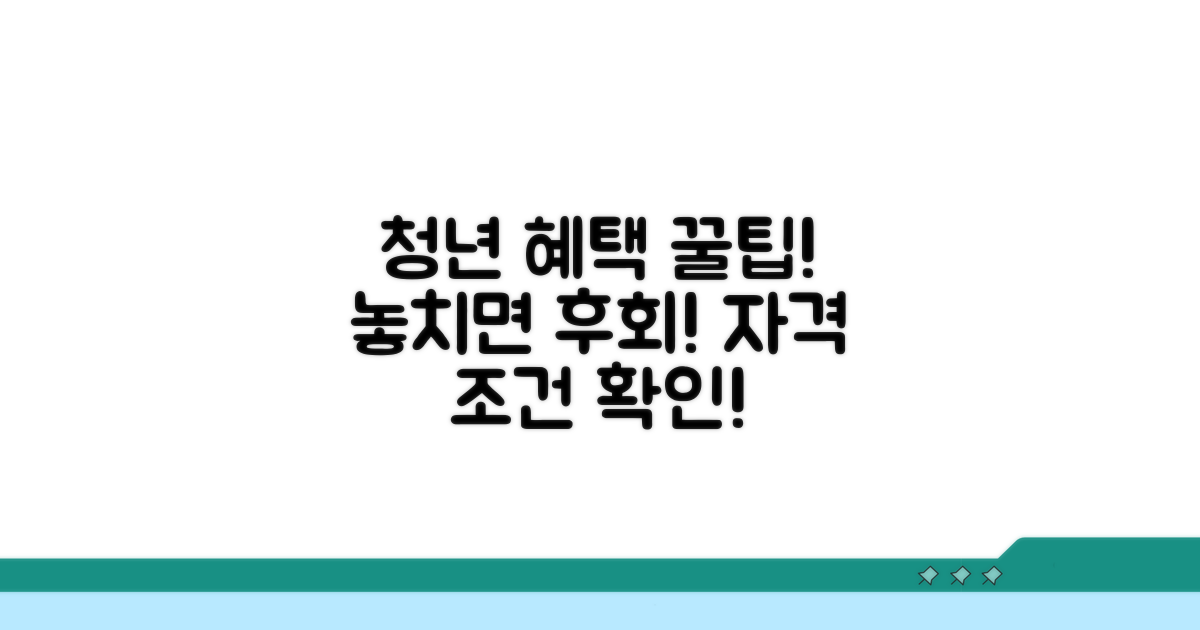 청년 대상 혜택 자격 조건 확인