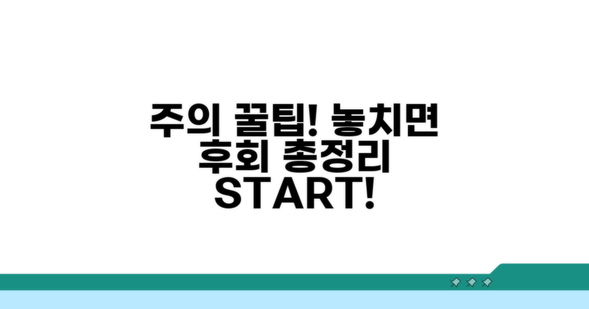 주의사항과 활용 꿀팁 총정리