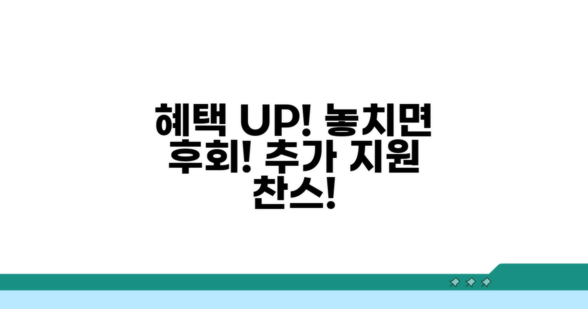 추가 지원 혜택 놓치지 마세요