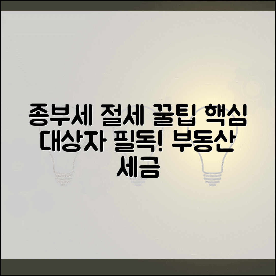 종합부동산세 절세 전략과 과세 대상자 필수 체크