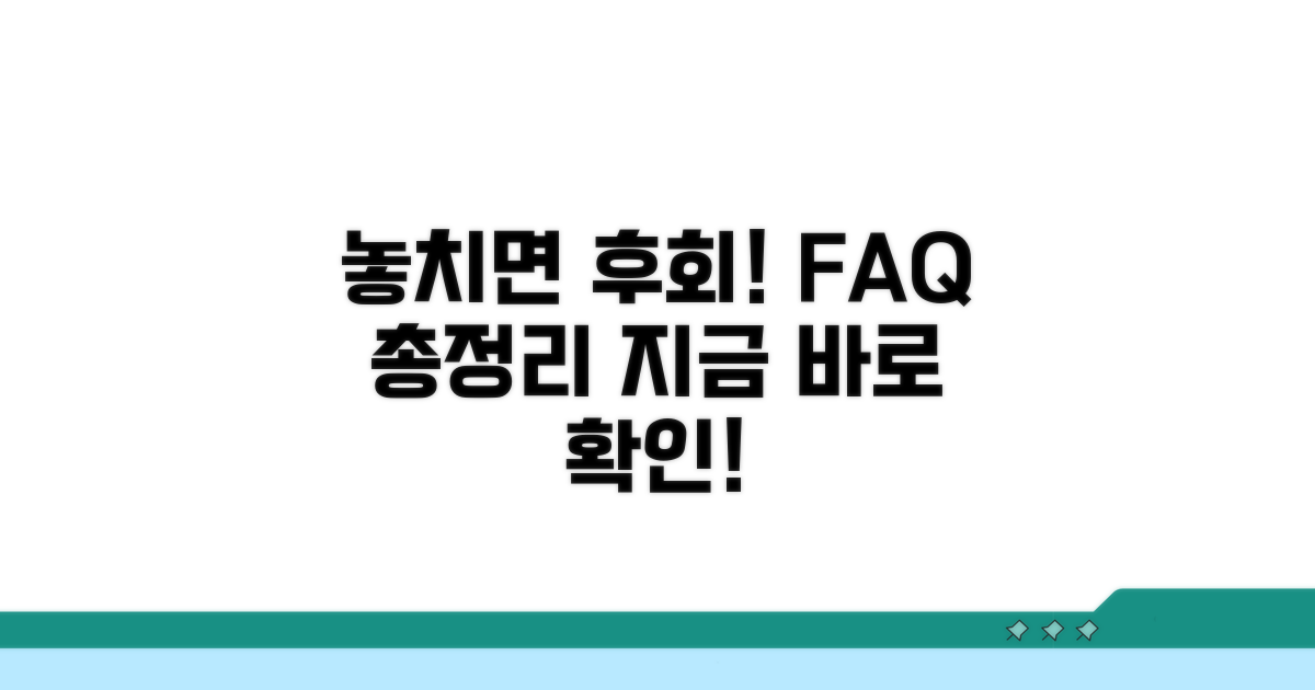 놓치면 후회! 자주 묻는 질문과 답변
