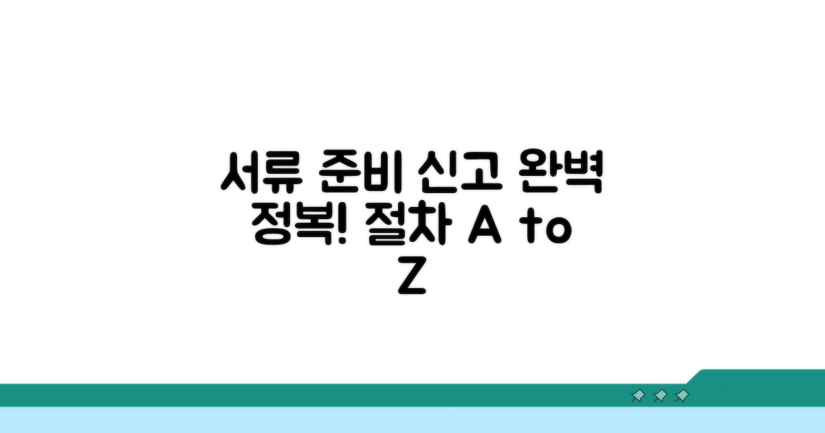 필수 서류 준비와 신고 절차 완전 정복