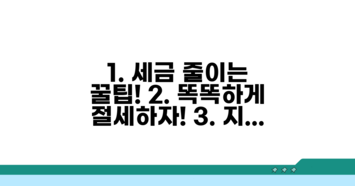절세 꿀팁! 세금 줄이는 똑똑한 방법