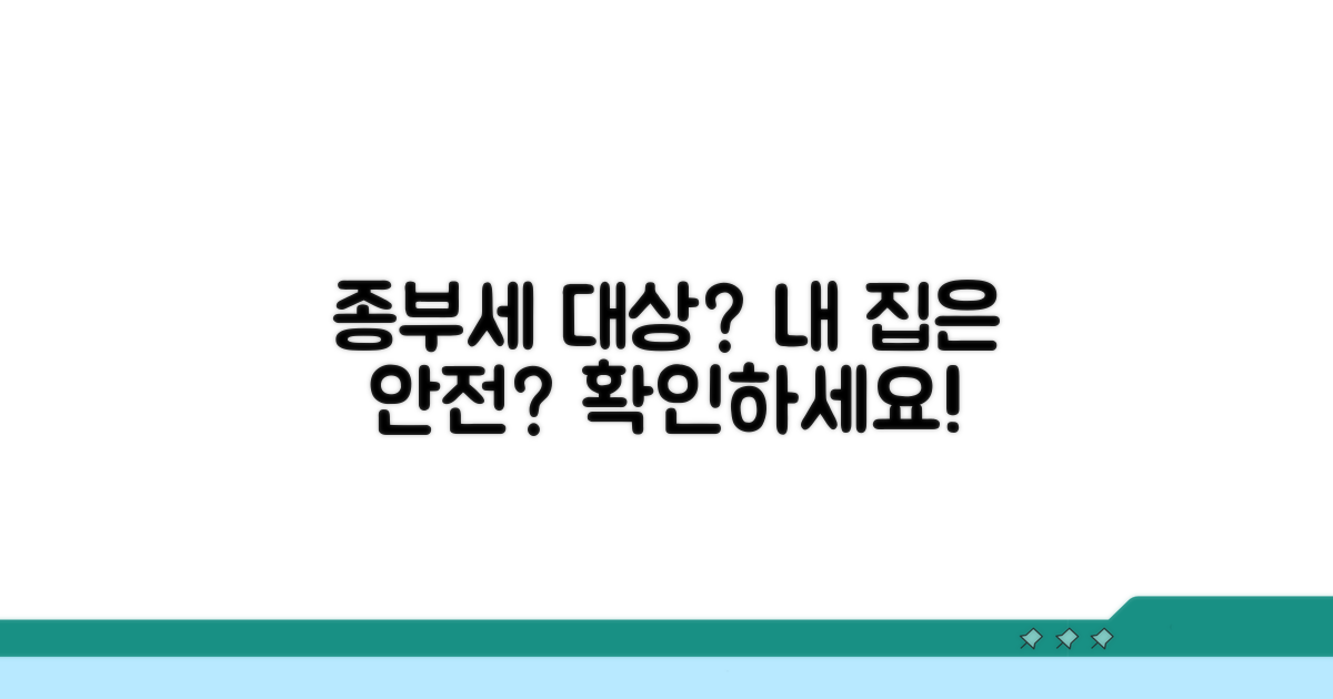 내 집은 안전할까? 종합부동산세 대상자 확인