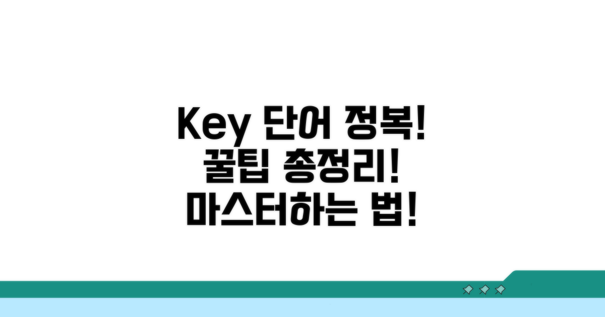 Key 단어별 활용법 총정리