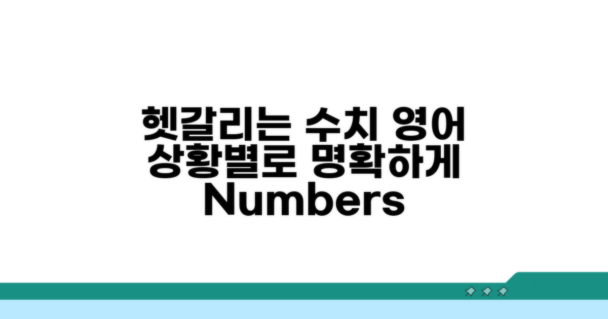 헷갈리는 수치 영어, 상황별 명확하게