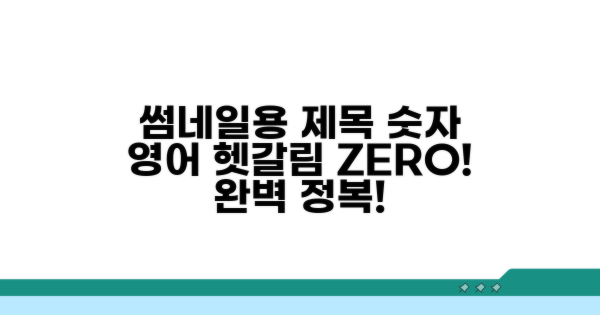 헷갈림 없는 수치 영어 완전 정복