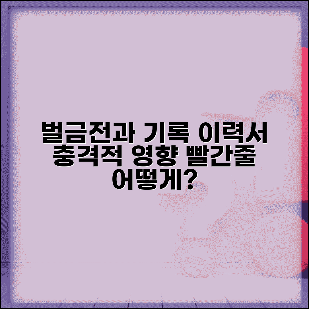 벌금 빨간줄 전과 기록이 이력서에 미치는 영향