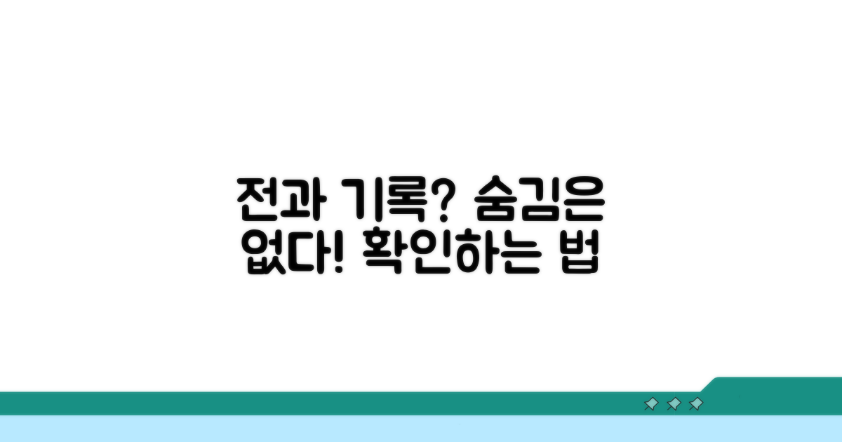 숨겨진 전과 기록 확인 방법