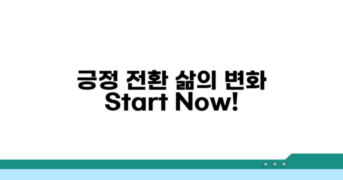 긍정적 전환을 위한 조언