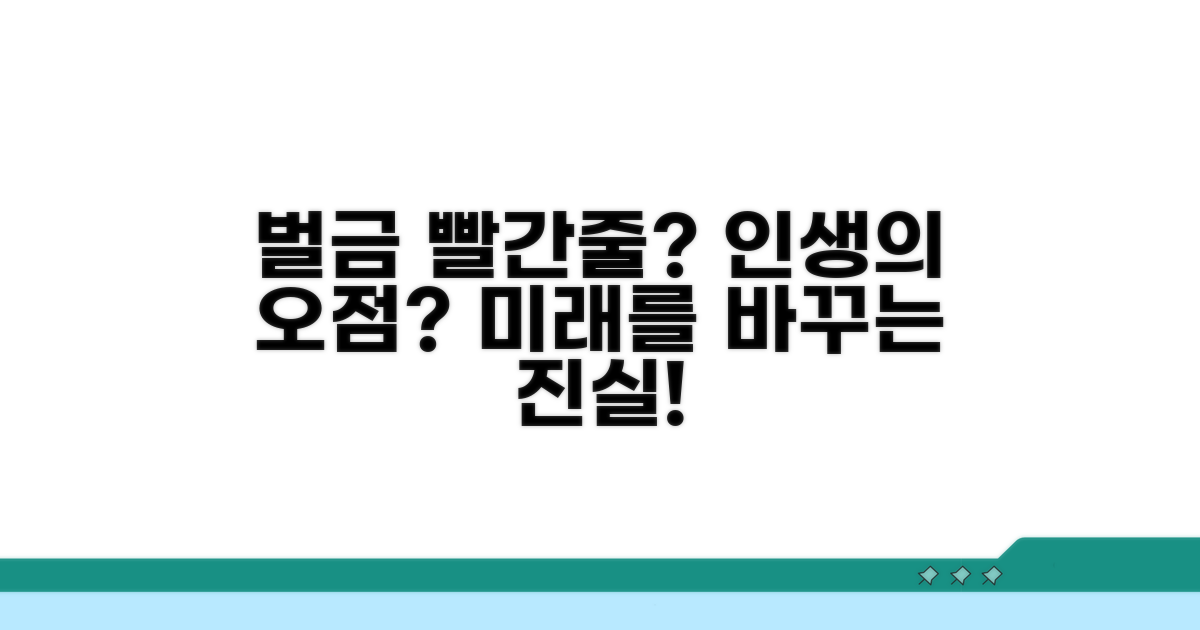 벌금 빨간줄의 의미와 영향